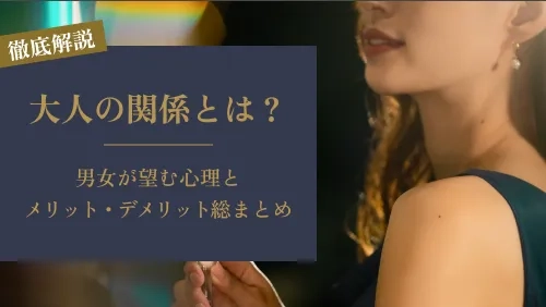 大人の関係とは？男女が望む心理とメリット・デメリット総まとめ