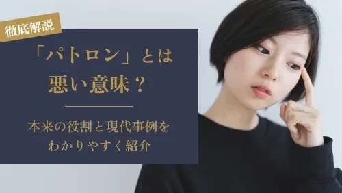 「パトロン」とは悪い意味？本来の役割と現代事例をわかりやすく紹介