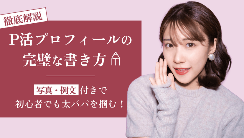 パパ活プロフィールの完璧な書き方｜写真・例文つきで初心者でも太パパを掴む！