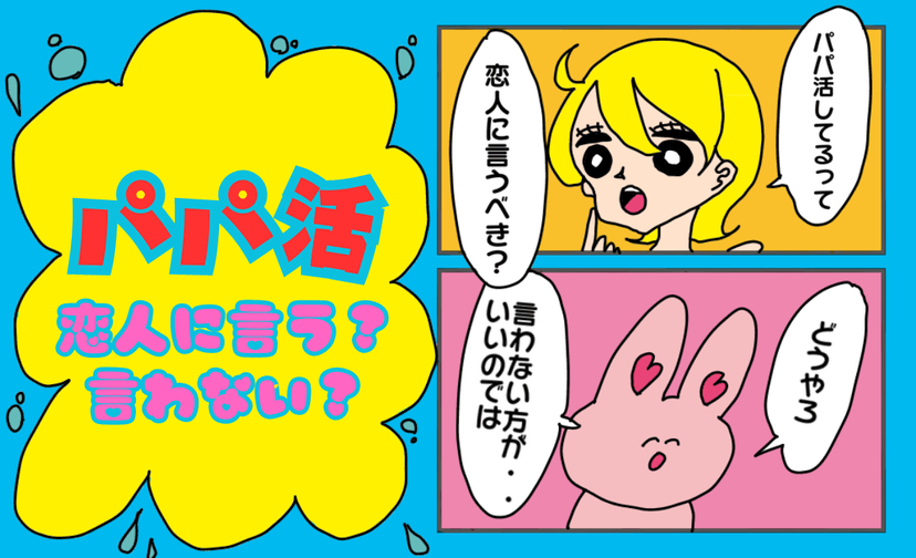【衝撃】パパ活、恋人に言うべき？言わないべき？