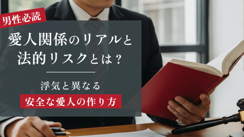 「愛人」と「浮気」の決定的違いとは？後悔しない関係のルールと法的知識