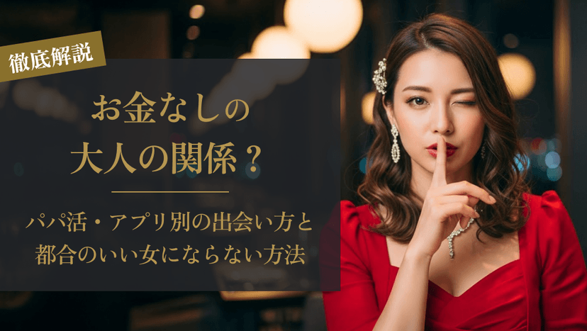大人の関係でお金なしとは？｜潜む危険性と安全な関係の作り方を解説