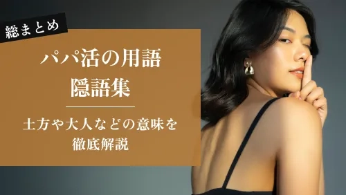 【総まとめ】パパ活の用語・隠語集｜土方や大人などの意味を徹底解説