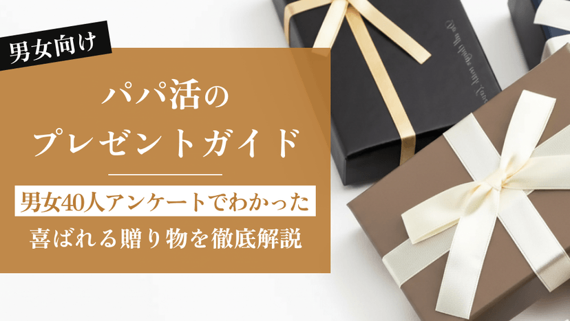 パパ活のプレゼントガイド｜男女40人にアンケートしてわかった喜ばれる贈り物を徹底解説