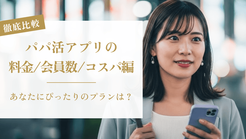 パパ活アプリの料金・会員数・コスパ徹底比較！あなたにぴったりのプランは？