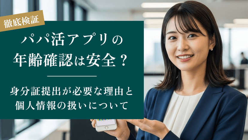 パパ活アプリの年齢確認は安全？身分証提出が必要な理由」と個人情報の扱いについて