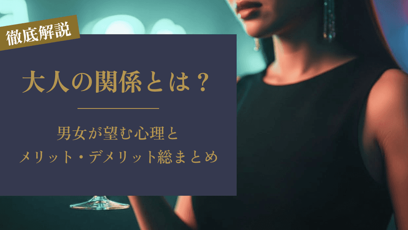 大人の関係とは？男女が望む心理とメリット・デメリット総まとめ