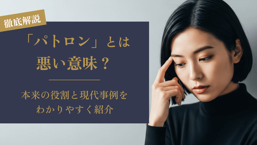 「パトロン」とは悪い意味？本来の役割と現代事例をわかりやすく紹介