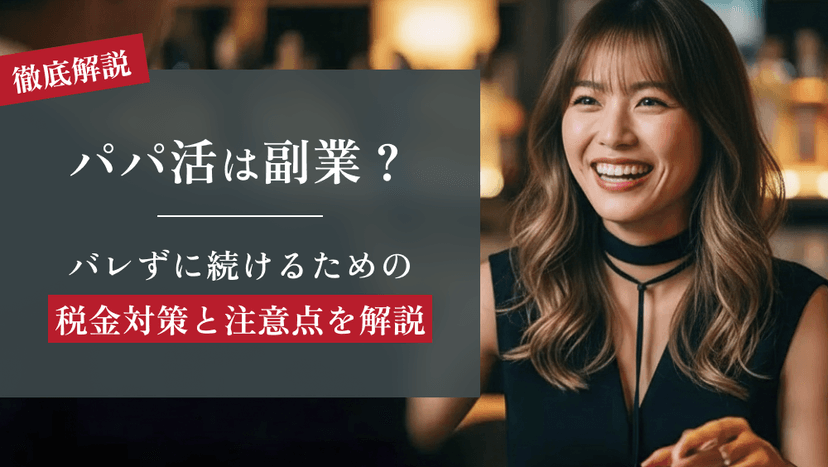 パパ活は副業？バレずに続けるための税金対策と注意点を解説
