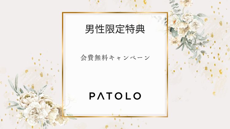 【終了】PATOLO会費無料キャンペーン延長のお知らせ