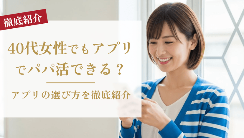 40代女性でもパパ活アプリで活動できる？アプリの選び方を徹底紹介