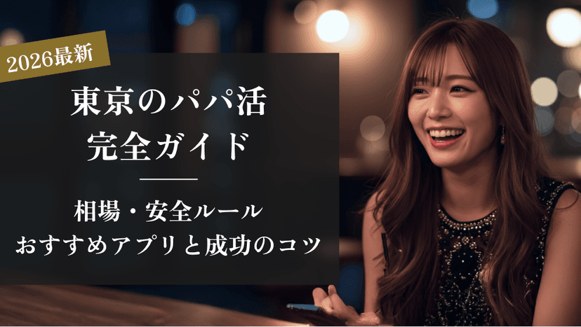 【2026年最新】東京のパパ活完全ガイド｜相場・安全ルール・おすすめアプリと成功のコツ