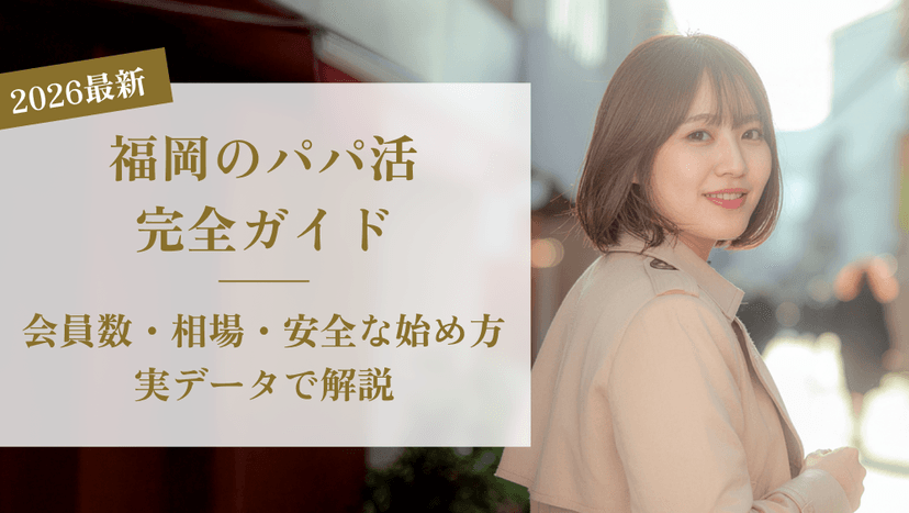 【2026年最新データ】福岡のパパ活完全ガイド｜会員数・相場・安全な始め方を実データで解説