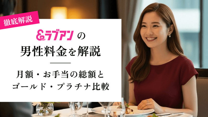 ラブアンの料金を徹底解説｜月額・お手当の総額とゴールド・プラチナ比較
