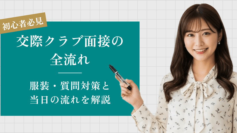 初心者必見！交際クラブ面接の全流れ｜服装・質問対策と当日の流れを解説