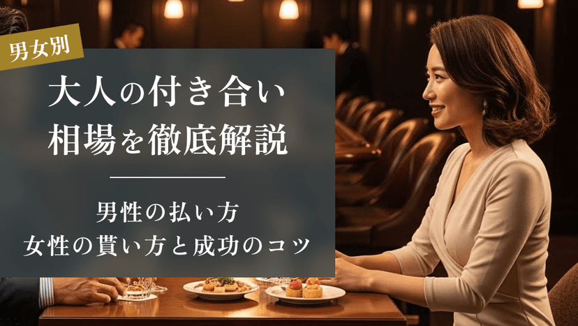 【男女別】大人の付き合い相場を徹底解説！男性の払い方・女性の貰い方と成功のコツ