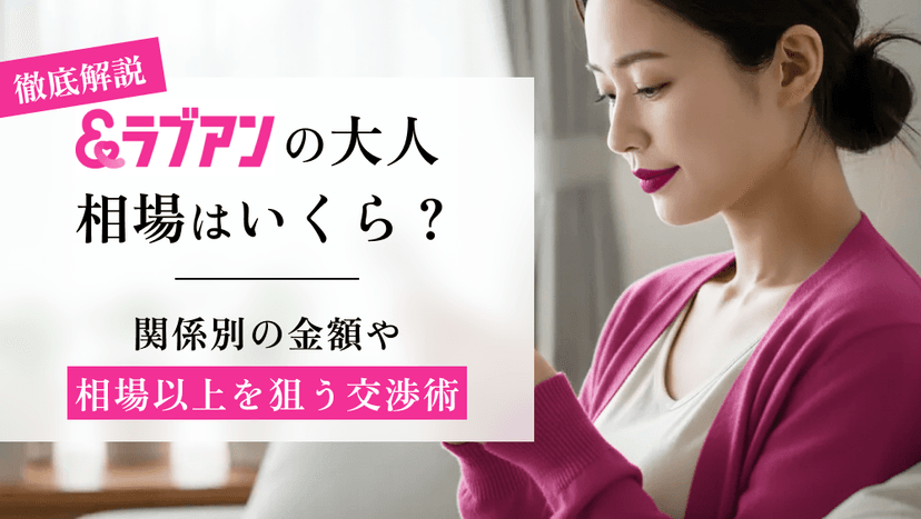 ラブアンの大人相場はいくら？関係別の金額や、相場以上を狙う交渉術を解説