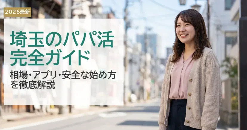 埼玉のパパ活完全ガイド！【2026年】相場・アプリ・安全な始め方