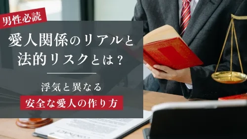 「愛人」と「浮気」の決定的違いとは?後悔しない関係のルールと法的知識