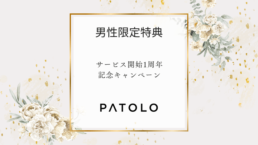 PATOLO1周年記念キャンペーン開催のお知らせ