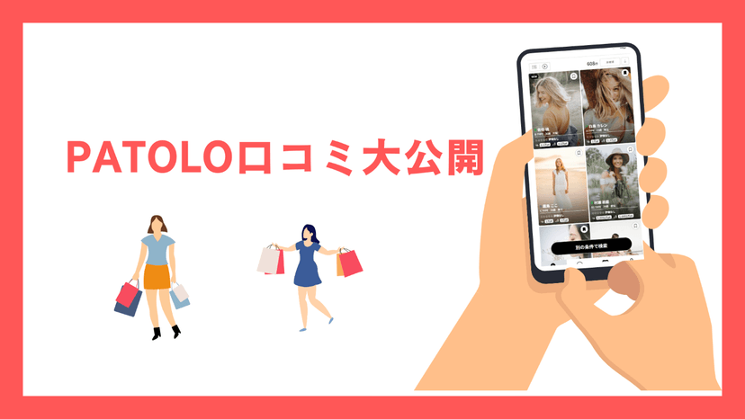 【パパ活アプリ】PATOLOって稼げる?実際のデートの口コミ大公開!